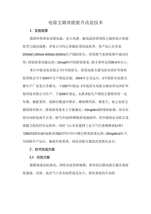 电除尘器效能提升改造技术.docx
