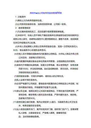郑州市物业公司秩序员宿舍管理制度.docx