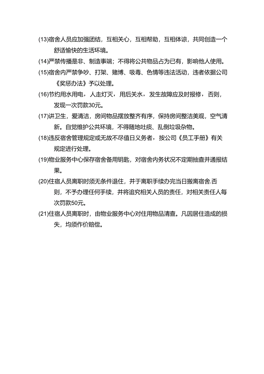 郑州市物业公司秩序员宿舍管理制度.docx_第2页
