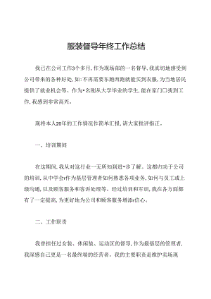 服装督导年终工作总结.docx