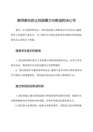 教师家长防止校园暴力与欺凌的决心书.docx
