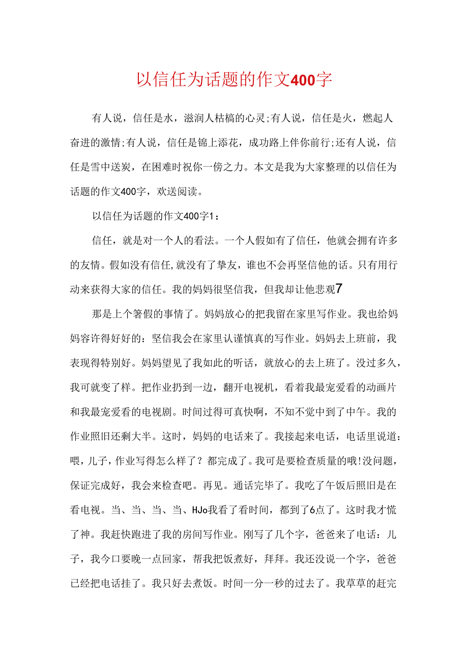 以信任为话题的作文400字.docx_第1页