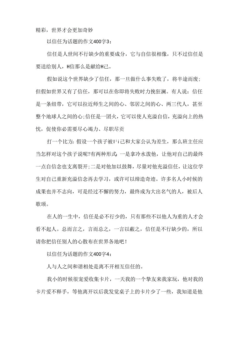 以信任为话题的作文400字.docx_第3页