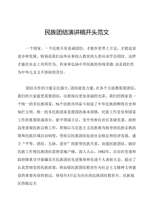 民族团结演讲稿开头范文.docx