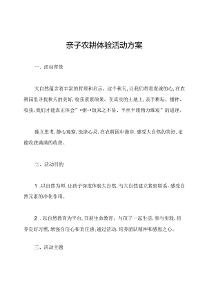 亲子农耕体验活动方案.docx