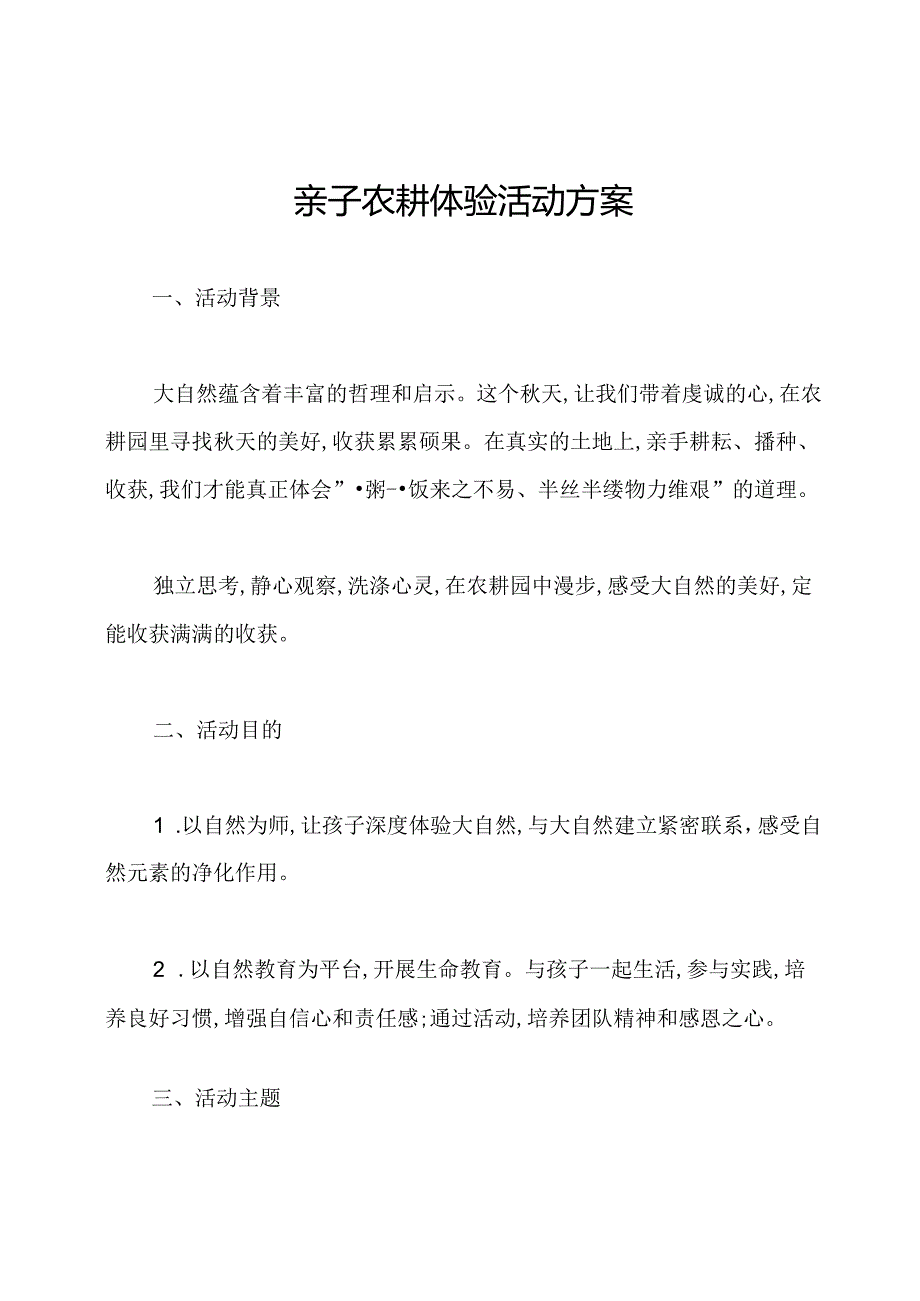 亲子农耕体验活动方案.docx_第1页