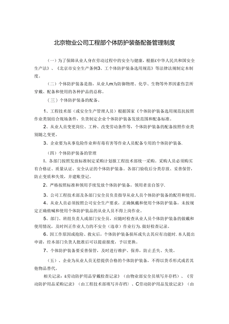 北京物业公司工程部个体防护装备配备管理制度.docx_第1页
