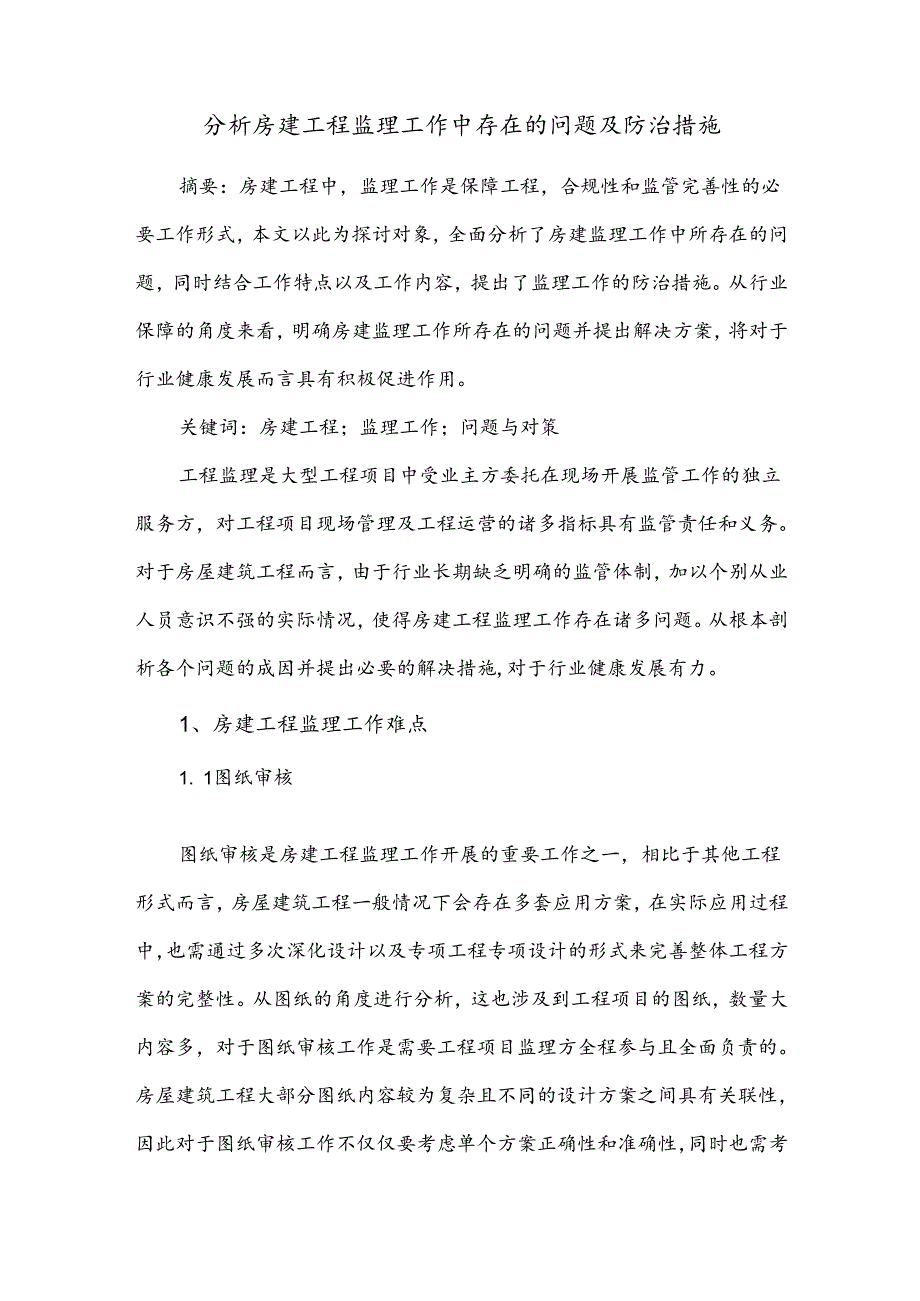分析房建工程监理工作中存在的问题及防治措施.docx_第1页