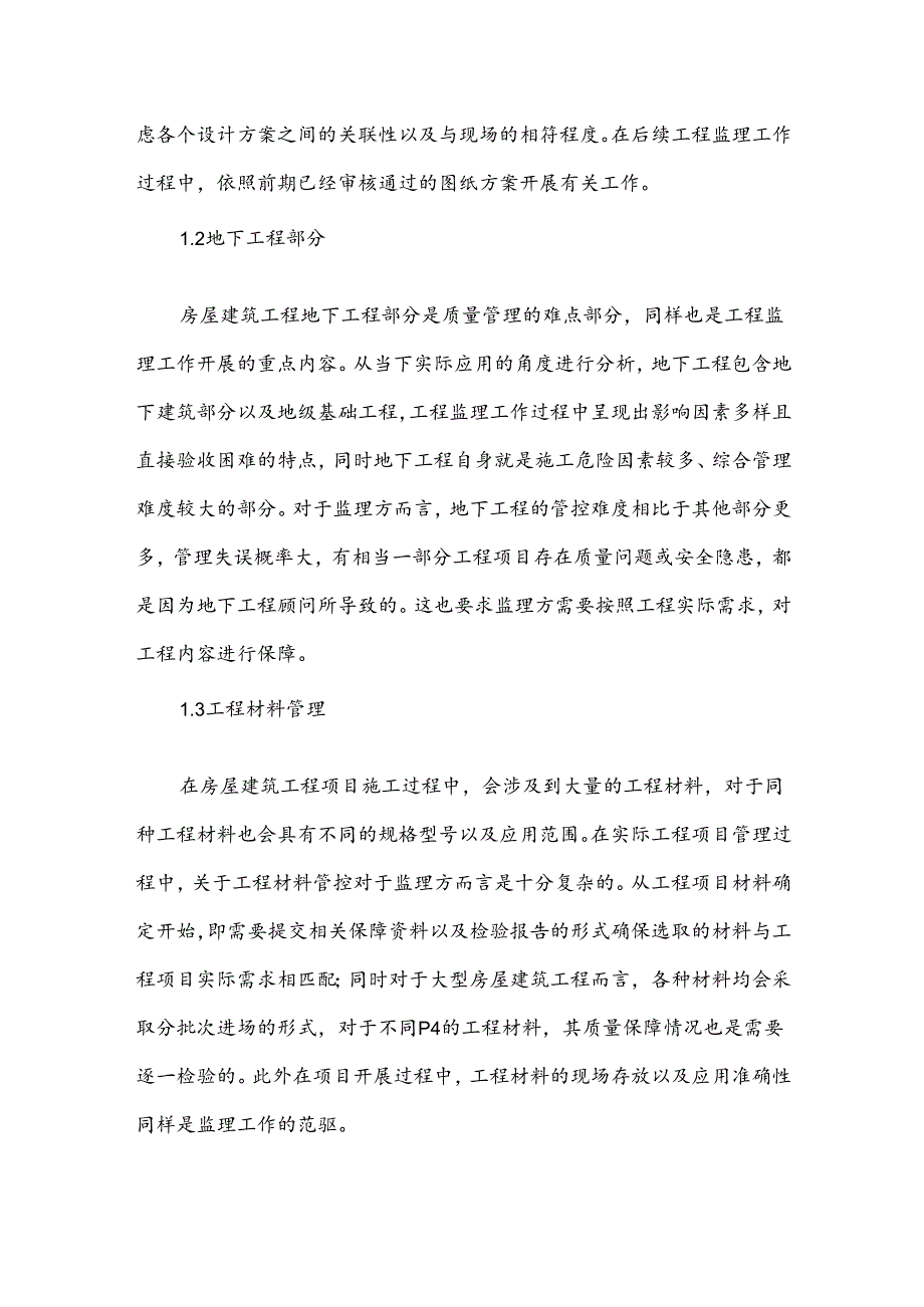 分析房建工程监理工作中存在的问题及防治措施.docx_第2页