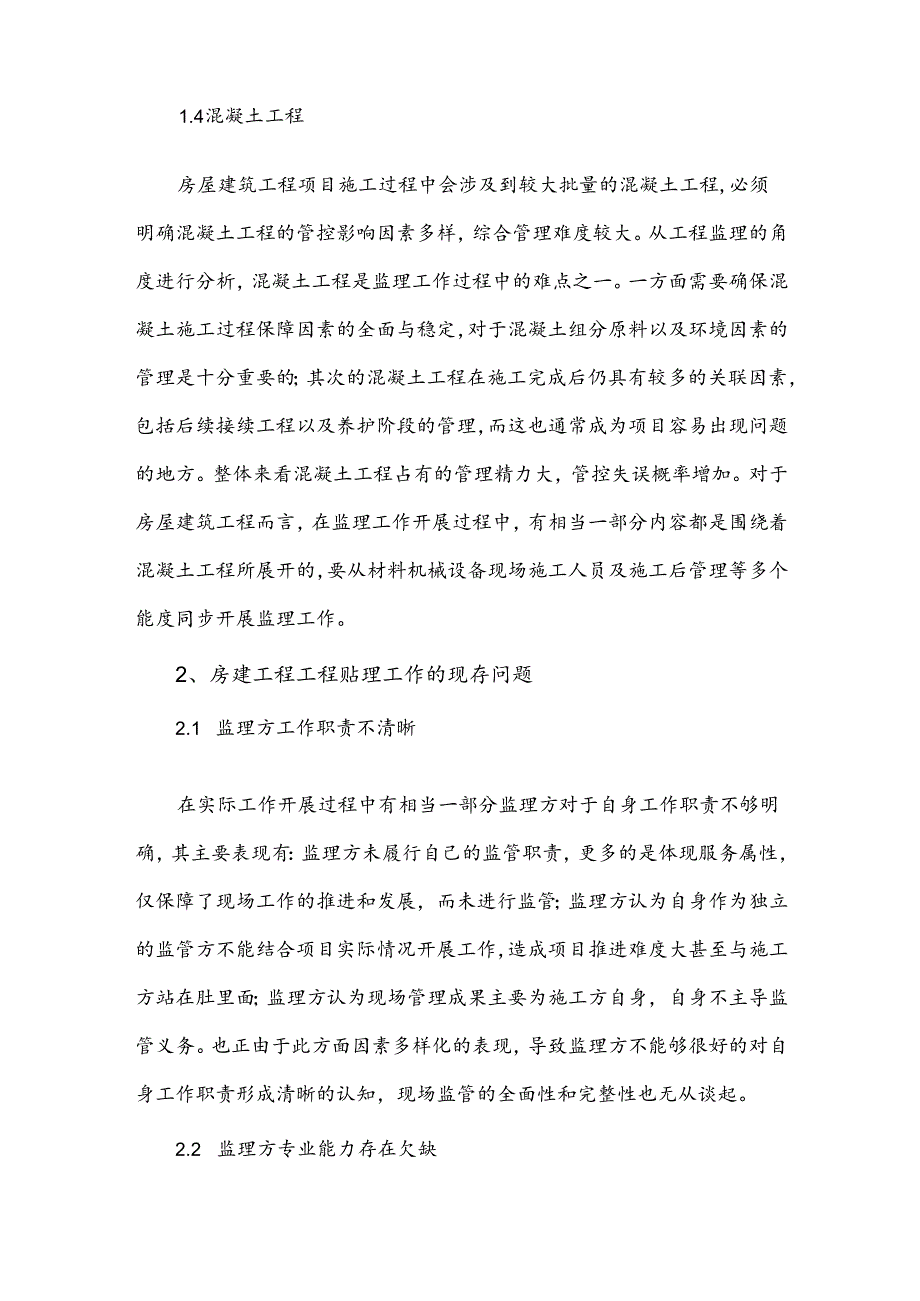 分析房建工程监理工作中存在的问题及防治措施.docx_第3页