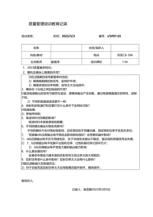 质量管理培训教育记录.docx