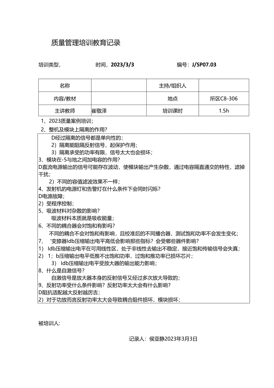 质量管理培训教育记录.docx_第1页