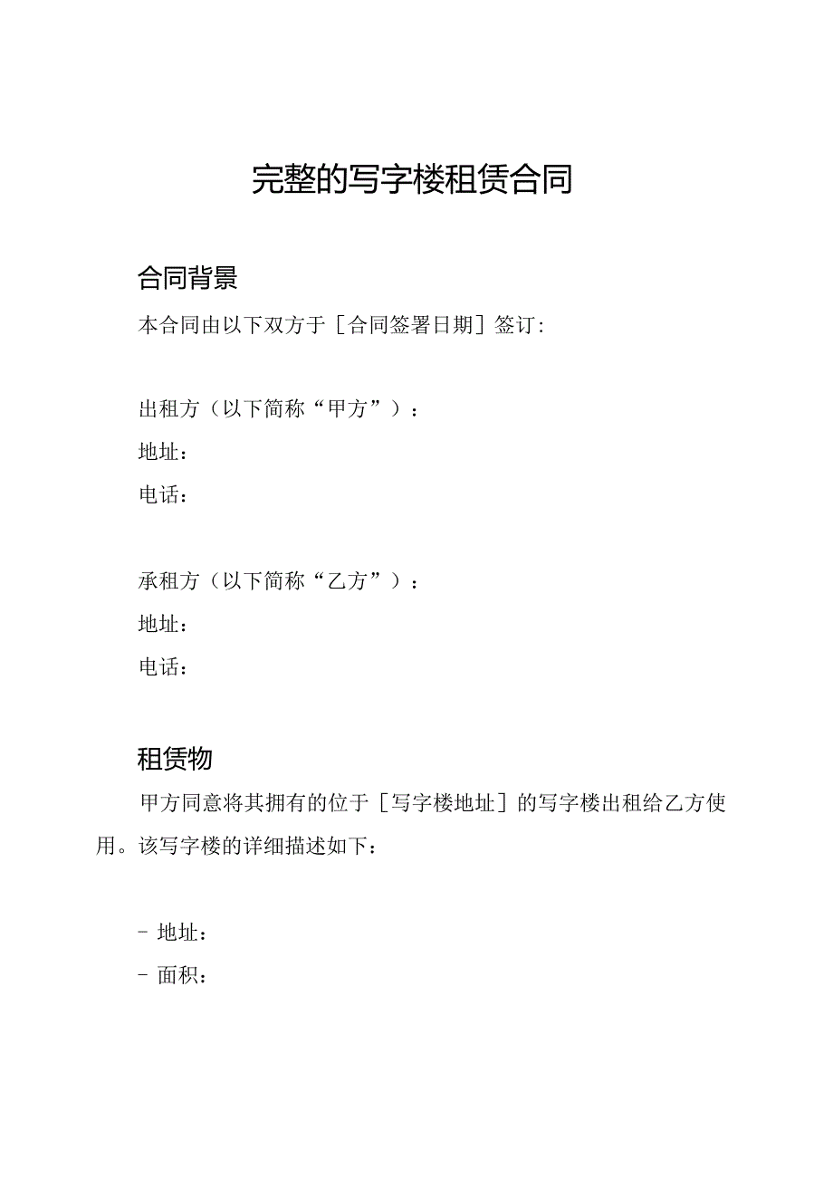 完整的写字楼租赁合同.docx_第1页