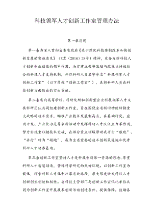 科技领军人才创新工作室管理办法.docx