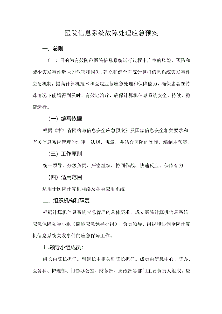 医院信息系统故障处理应急预案.docx_第1页