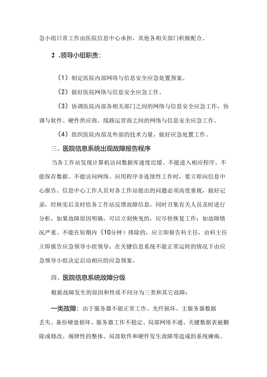 医院信息系统故障处理应急预案.docx_第2页