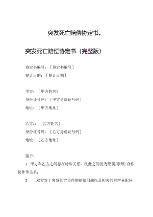 突发死亡赔偿协定书（）.docx