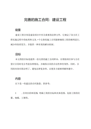 完善的施工合同：建设工程.docx