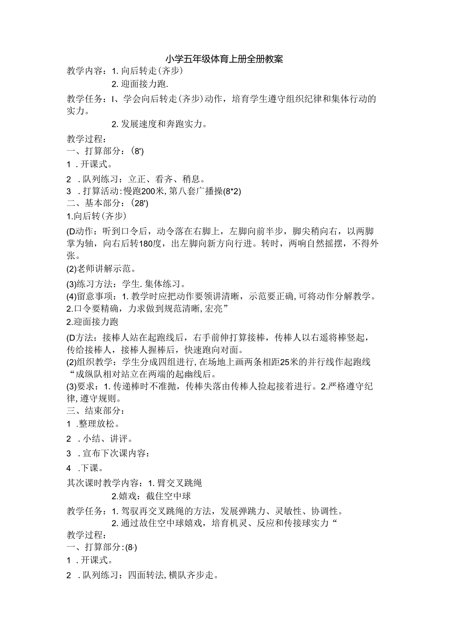 小学五年级体育上册全册教案55608.docx_第1页