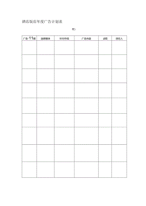 酒店饭店年度广告计划表.docx