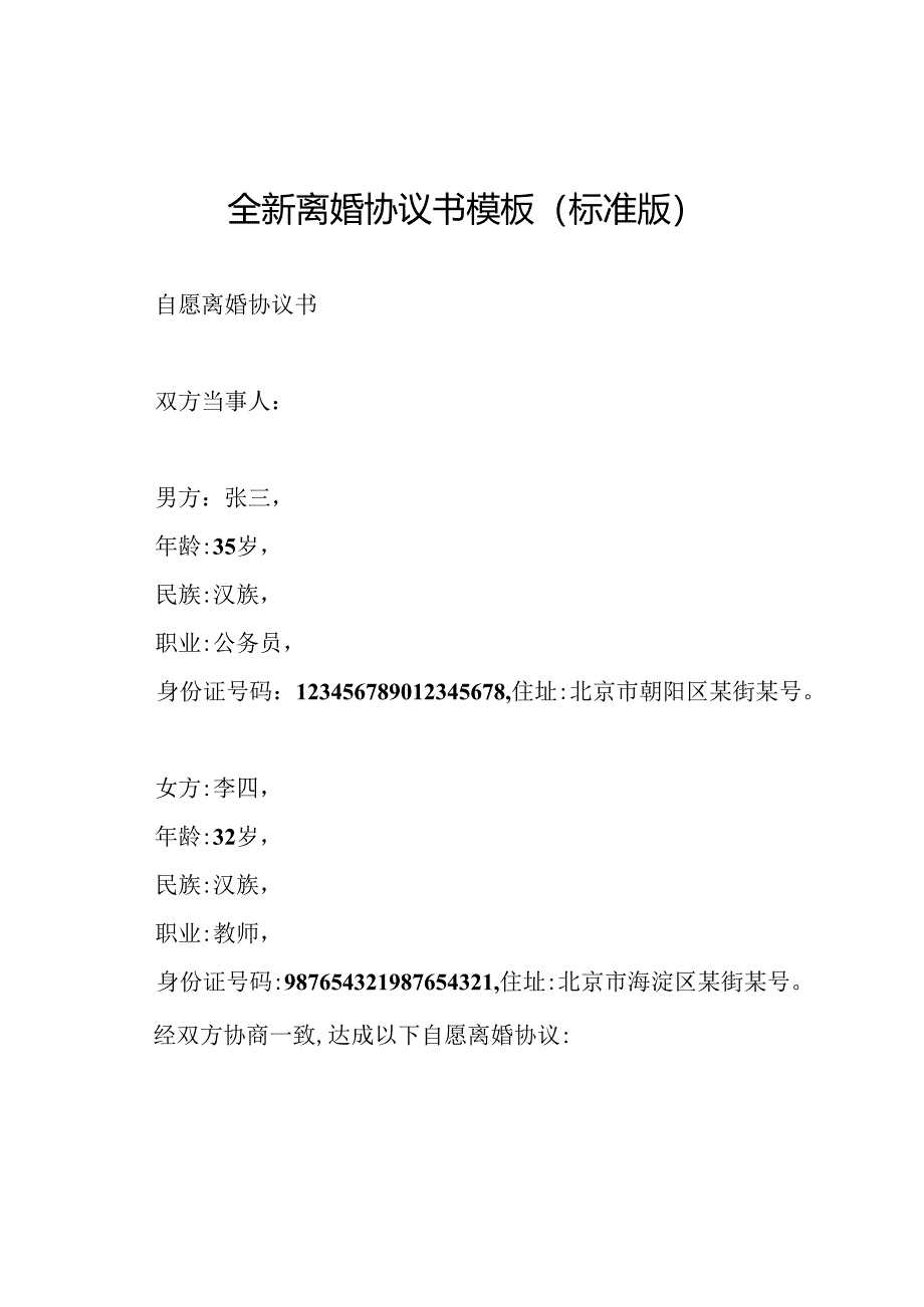 全新离婚协议书模板(标准版).docx_第1页