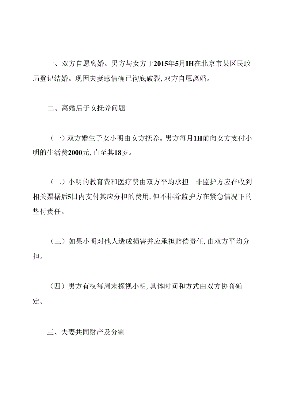全新离婚协议书模板(标准版).docx_第2页