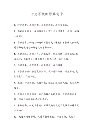 时光不散的经典句子.docx