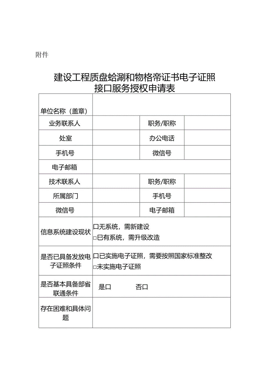 建设工程质量检测机构资质证书电子证照接口服务授权申请表.docx_第1页
