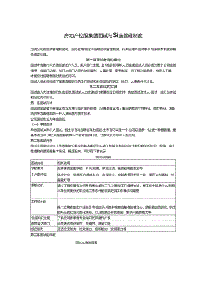 房地产控股集团面试与甄选管理制度.docx