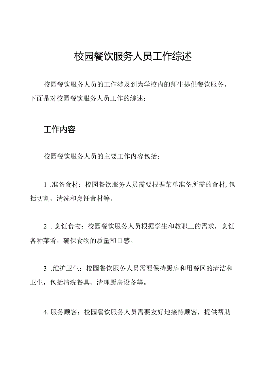 校园餐饮服务人员工作综述.docx_第1页