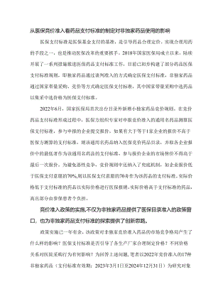 从医保竞价准入看药品支付标准的制定对非独家药品使用的影响.docx