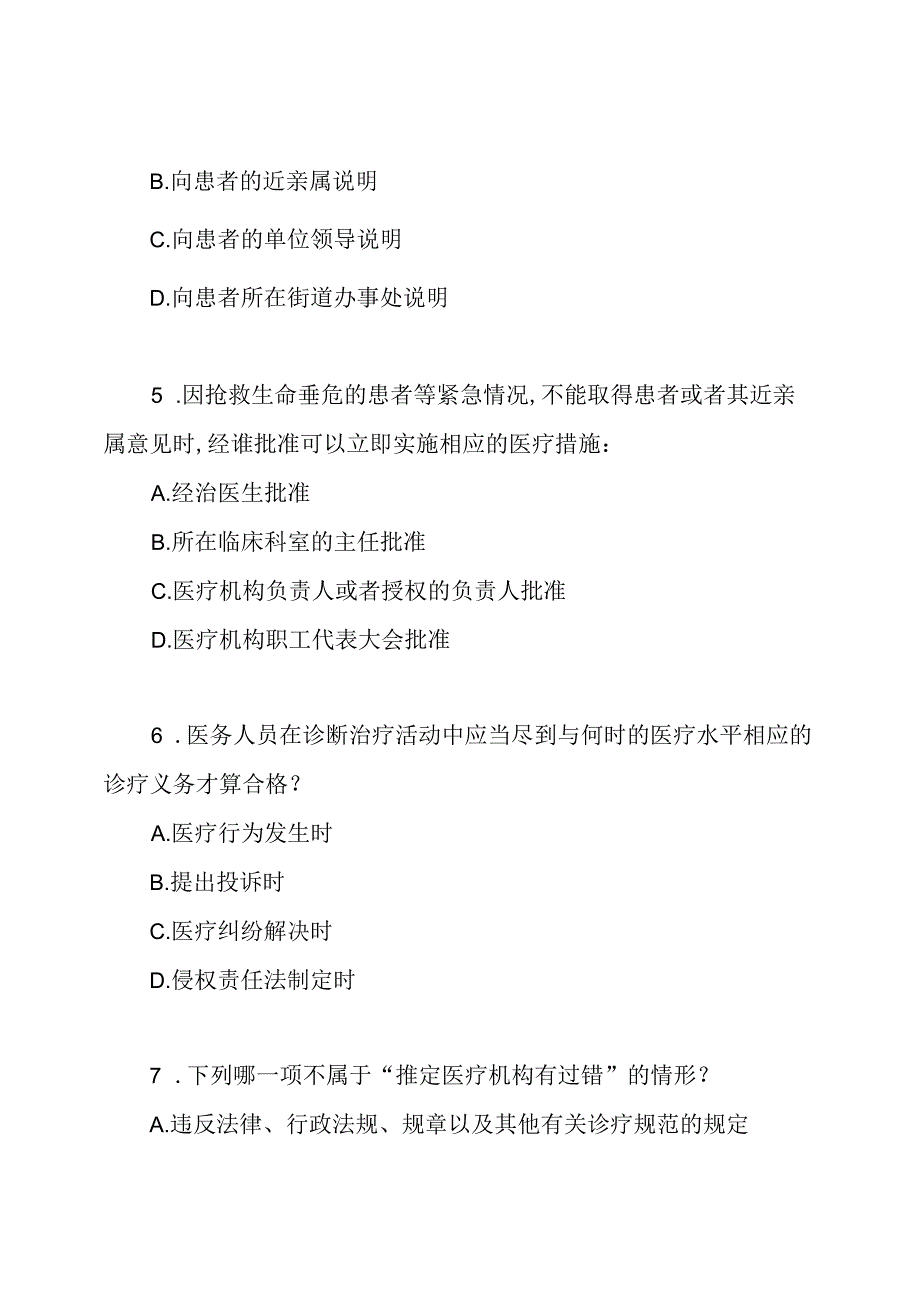 民法典-侵权责任-医疗损害责任知识考核试题(含答案).docx_第3页