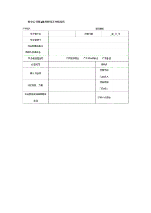 物业公司质量体系评审不合格报告.docx