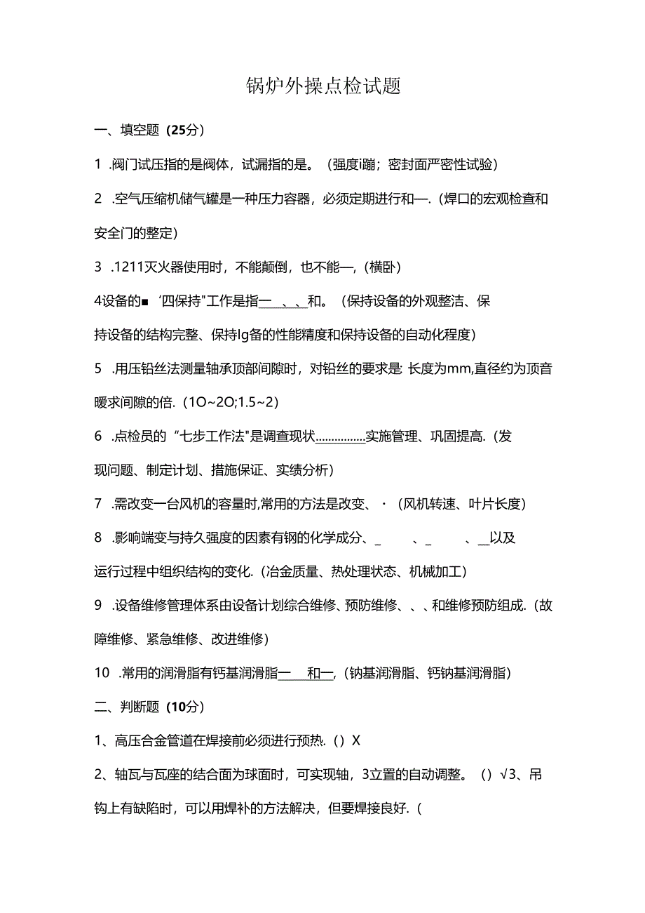 锅炉外操点检试题.docx_第1页