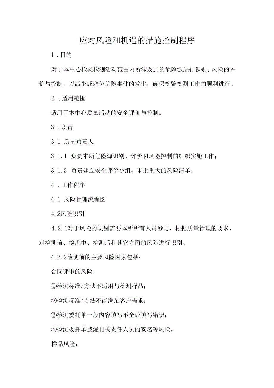 应对风险和机遇的措施控制程序.docx_第1页