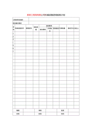 某某工程局有限公司机械设备进场验收计划.docx