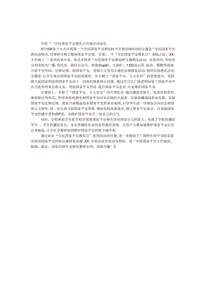 学校“4.15” 全民国家安全教育日宣传活动总结.docx