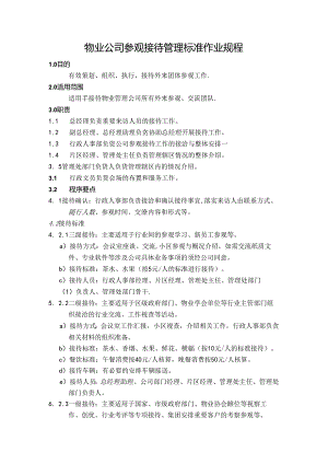 物业公司参观接待管理标准作业规程.docx