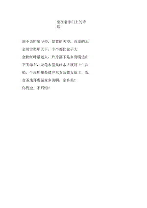 坐在老家门上的诗歌.docx