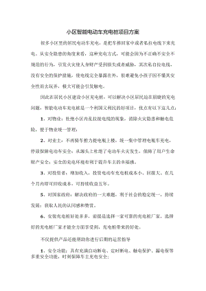 小区智能电动车充电桩项目方案.docx