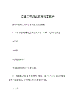 监理工程师试题及答案解析.docx