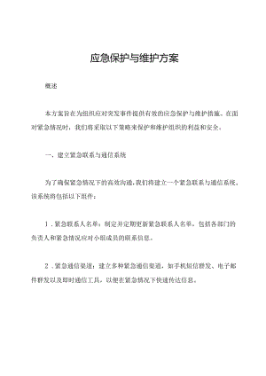 应急保护与维护方案.docx