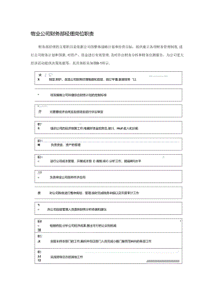 物业公司财务部经理岗位职责.docx