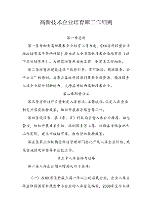 高新技术企业培育库工作细则.docx
