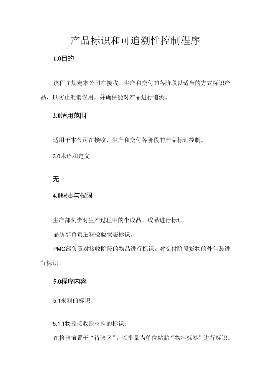 产品标识和可追溯性控制程序.docx_第1页