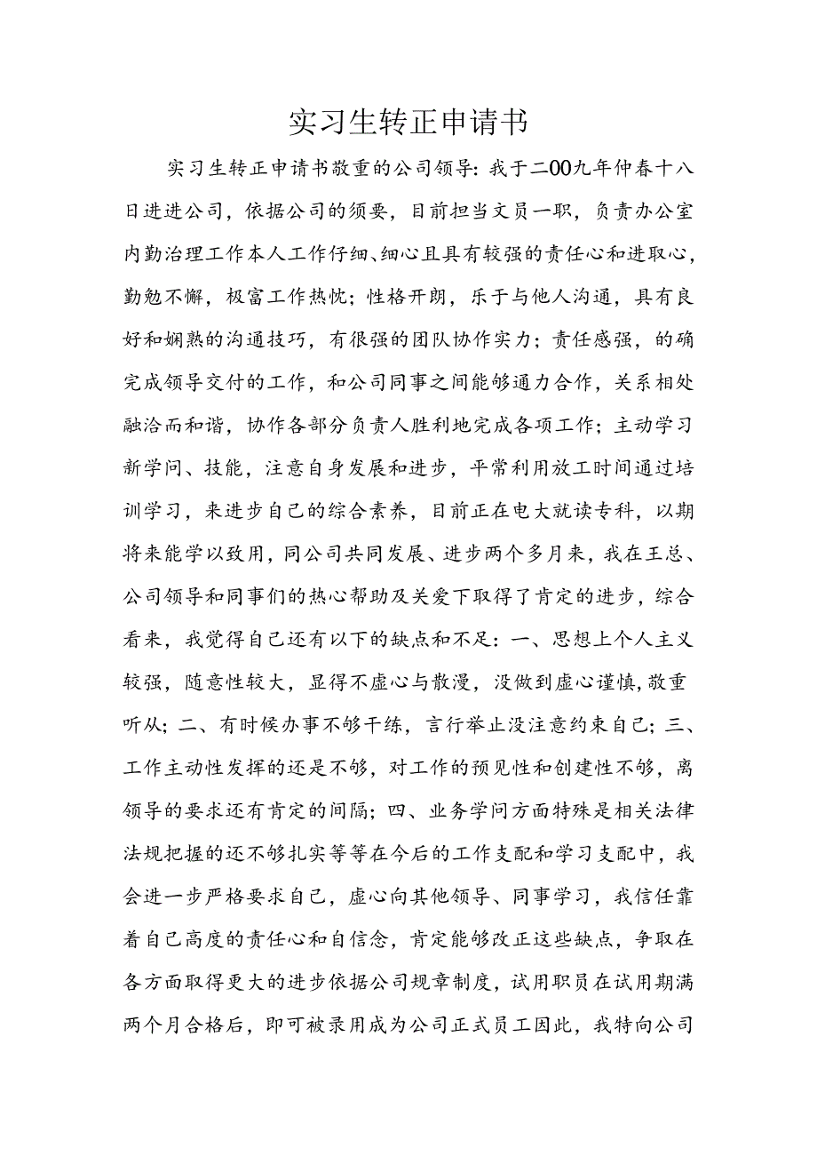 实习生转正申请书.docx_第1页