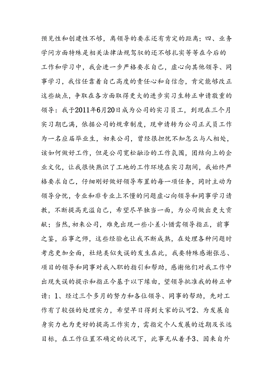 实习生转正申请书.docx_第3页