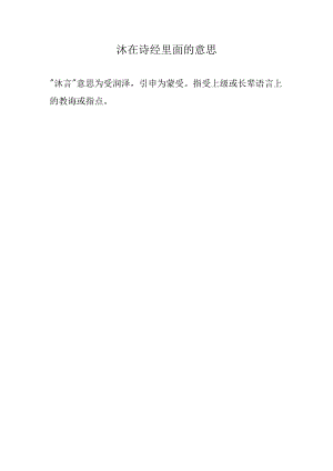 沐在诗经里面的意思.docx