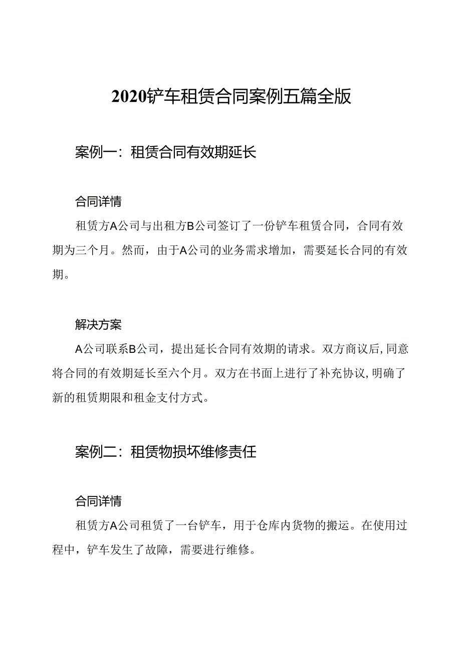 2020铲车租赁合同案例五篇全版.docx_第1页