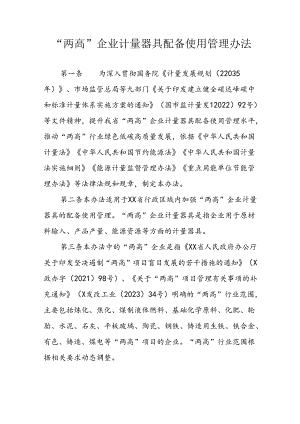“两高”企业计量器具配备使用管理办法.docx
